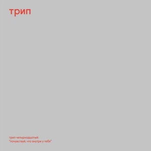 Nina Kraviz – Pochuvstvui [TRP014]