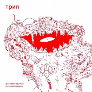Roma Zuckerman – That Present Terminal [TRP018]